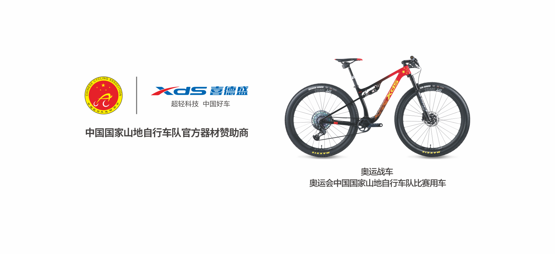 中国国家山地自行车队官方器材赞助商